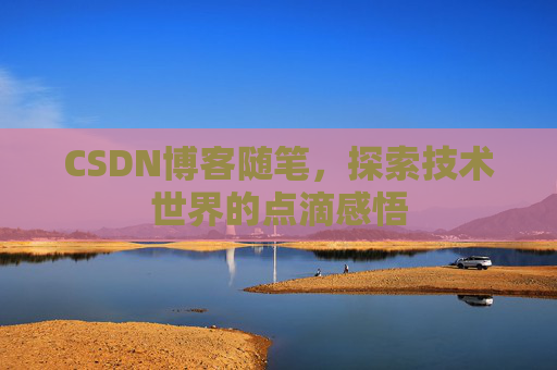 CSDN博客随笔，探索技术世界的点滴感悟