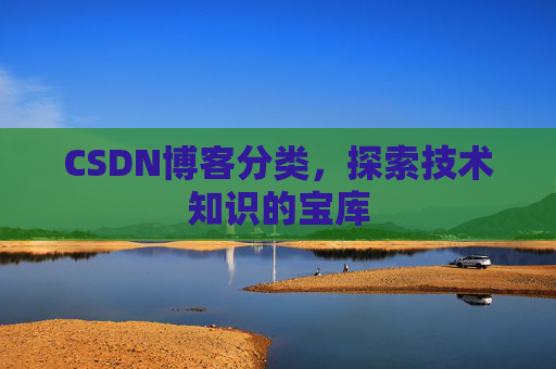 CSDN博客分类，探索技术知识的宝库